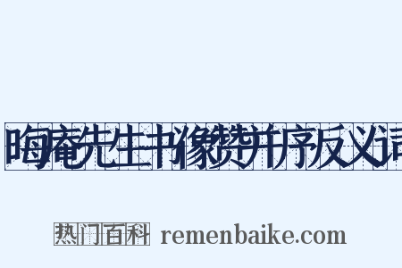 晦庵先生书像赞并序反义词是什么意思的图片